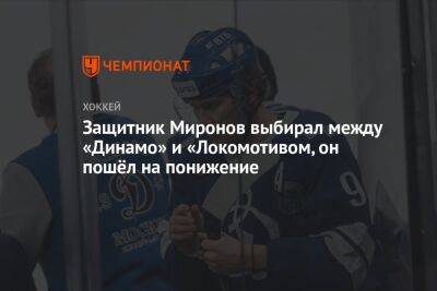 Защитник Миронов выбирал между «Динамо» и «Локомотивом, он пошёл на понижение