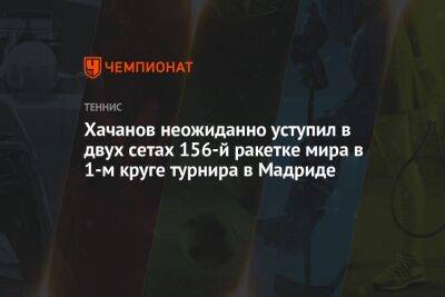 Хачанов неожиданно уступил в двух сетах 156-й ракетке мира в 1-м круге турнира в Мадриде