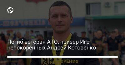 Погиб ветеран АТО, призер Игр непокоренных Андрей Котовенко