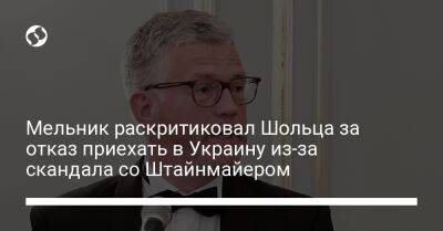 Мельник раскритиковал Шольца за отказ приехать в Украину из-за скандала со Штайнмайером