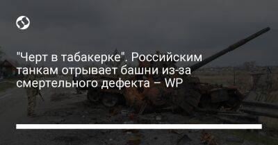 "Черт в табакерке". Российским танкам отрывает башни из-за смертельного дефекта – WP
