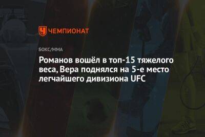 Александр Романов - Роб Фонт - Вера Марлон - Романов вошёл в топ-15 тяжелого веса, Вера поднялся на 5-е место легчайшего дивизиона UFC - championat.com - Молдавия - Эквадор