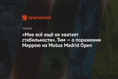 «Мне всё ещё не хватает стабильности». Тим — о поражении Маррею на Mutua Madrid Open