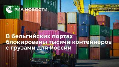Из-за санкций тысячи контейнеров и автомобилей для РФ заблокированы в бельгийских портах