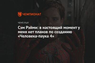 Томас Холланд - Сэм Рэйми - Сэм Рэйми: в настоящий момент у меня нет планов по созданию «Человека-паука 4» - championat.com - Россия