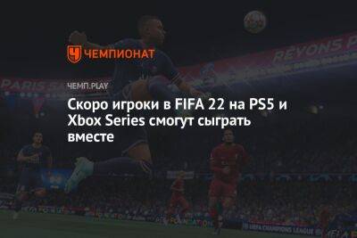 Скоро игроки в FIFA 22 на PS5 и Xbox Series смогут сыграть вместе