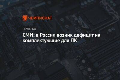 В России начался дефицит жёстких дисков и процессоров
