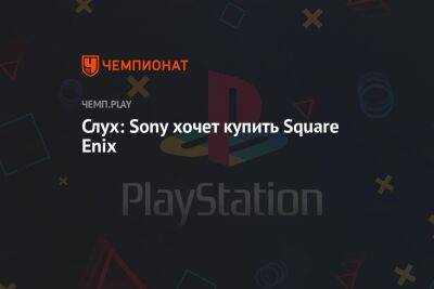 Слух: Sony хочет купить Square Enix