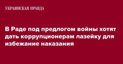 Виталий Шабунин - В Раде под предлогом войны хотят дать коррупционерам лазейку для избежание наказания - pravda.com.ua - Украина
