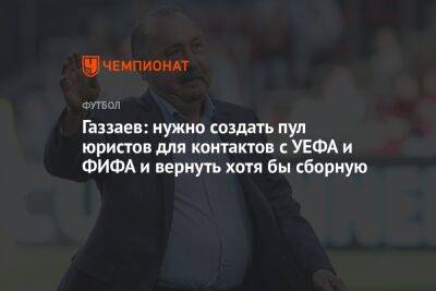 Газзаев: нужно создать пул юристов для контактов с УЕФА и ФИФА и вернуть хотя бы сборную