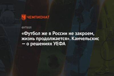 Андрей Канчельскис - Арина Лаврова - «Футбол же в России не закроем, жизнь продолжается». Канчельскис — о решениях УЕФА - championat.com - Россия