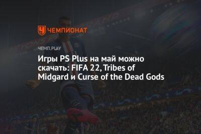 Как забрать бесплатные игры для PS Plus в мае в России