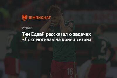Тин Едвай рассказал о задачах «Локомотива» на конец сезона