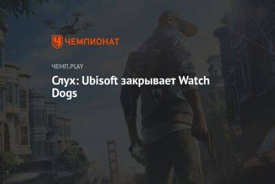 Джефф Грабб - Слух: Ubisoft закрывает Watch Dogs - championat.com