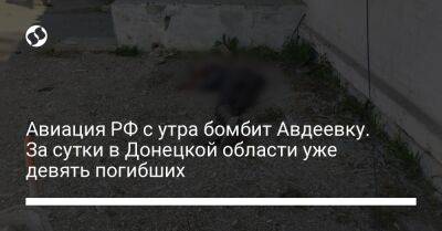 Авиация РФ с утра бомбит Авдеевку. За сутки в Донецкой области уже девять погибших
