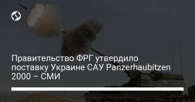 Правительство ФРГ утвердило поставку Украине САУ Panzerhaubitzen 2000 – СМИ