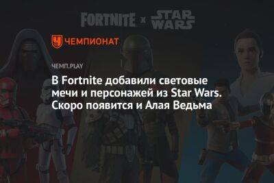 Star Wars - В Fortnite добавили световые мечи и персонажей из Star Wars. Скоро появится и Алая Ведьма - championat.com