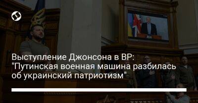 Выступление Джонсона в ВР: "Путинская военная машина разбилась об украинский патриотизм"
