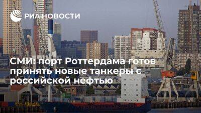 NOS: порт Роттердама готовится принять не менее восьми танкеров с российской нефтью