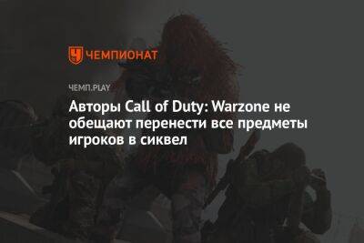 Авторы Call of Duty: Warzone не обещают перенести все предметы игроков в сиквел
