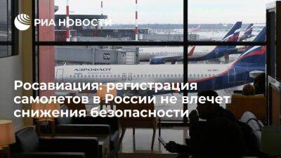 Росавиация: перерегистрация самолетов в российский реестр не влечет снижения безопасности