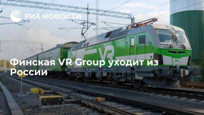 Финский железнодорожный оператор VR Group продает активы и расторгает контракты в России