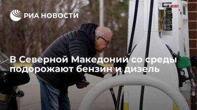 Регуляционная комиссия Северной Македонии сообщила о росте цен на бензин и дизель со среды