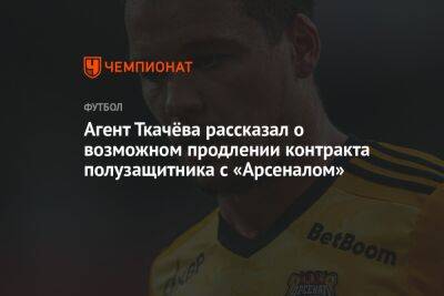 Агент Ткачёва рассказал о возможном продлении контракта полузащитника с «Арсеналом»