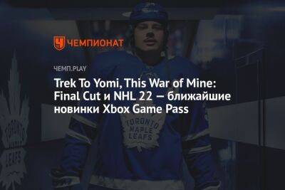 Trek To Yomi, This War of Mine: Final Cut и NHL 22 — ближайшие новинки Xbox Game Pass