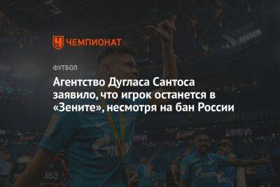 Агентство Дугласа Сантоса заявило, что игрок останется в «Зените», несмотря на бан России