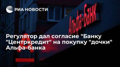 АРРФР Казахстана дало "Банку Центркредит" согласие на приобретение "дочки" Альфа-банка