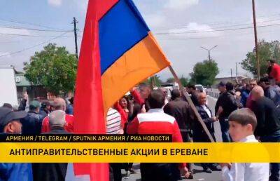 В Армении продолжаются антиправительственные протесты