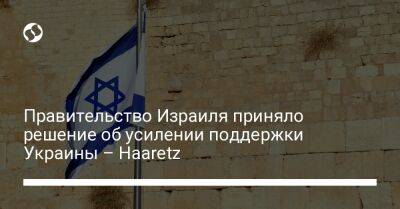 Правительство Израиля приняло решение об усилении поддержки Украины – Haaretz