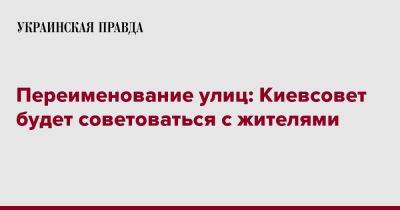 Переименование улиц: Киевсовет будет советоваться с жителями