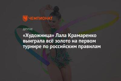 «Художница» Лала Крамаренко выиграла всё золото на первом турнире по российским правилам