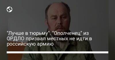 "Лучше в тюрьму". "Ополченец" из ОРДЛО призвал местных не идти в российскую армию