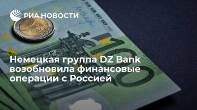 Немецкая группа DZ Bank возобновила финансовые операции с Россией