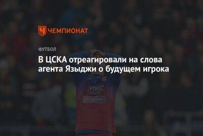 Юсуф Языджи - В ЦСКА отреагировали на слова агента Языджи о будущем игрока - championat.com - Москва - Россия