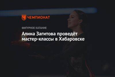 Алина Загитова проведёт мастер-классы в Хабаровске