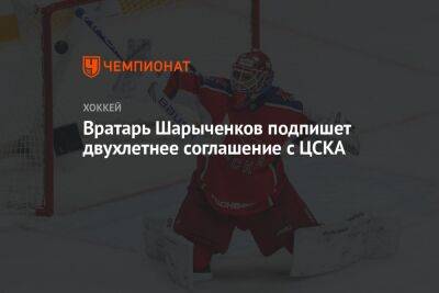 Вратарь Шарыченков подпишет двухлетнее соглашение с ЦСКА