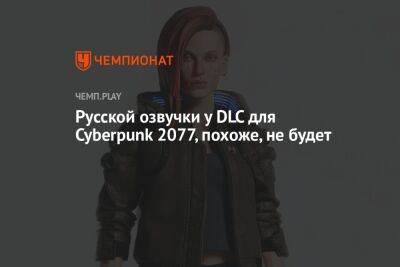 Русской озвучки у DLC для Cyberpunk 2077, похоже, не будет