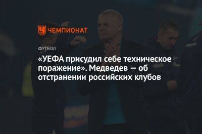 «УЕФА присудил себе техническое поражение». Медведев — об отстранении российских клубов