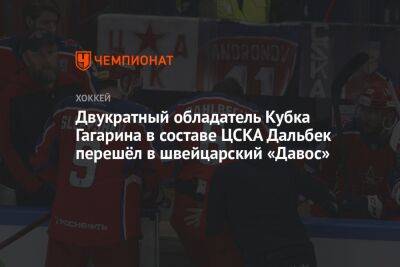 Двукратный обладатель Кубка Гагарина в составе ЦСКА Дальбек перешёл в швейцарский «Давос»