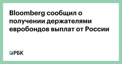 Швейцария - Bloomberg сообщил о получении держателями евробондов выплат от России - smartmoney.one - Россия - США - Англия - Швейцария - Нью-Йорк - Нью-Йорк - London