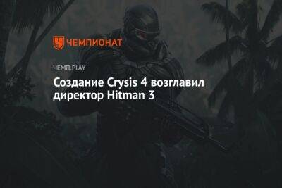 Создание Crysis 4 возглавил директор Hitman 3