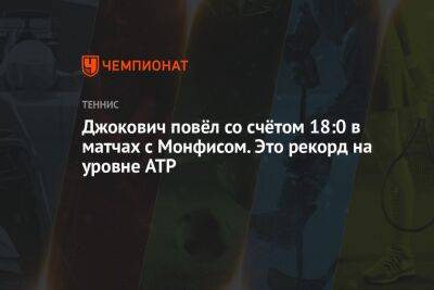 Джокович повёл со счётом 18:0 в матчах с Монфисом. Это рекорд на уровне ATP