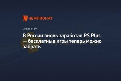 В России вновь заработал PS Plus — бесплатные игры теперь можно забрать