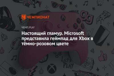 Настоящий гламур. Microsoft представила геймпад для Xbox в тёмно-розовом цвете