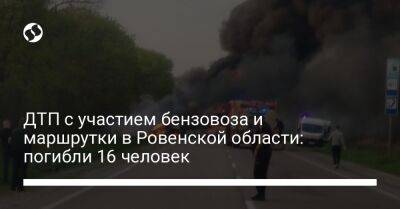 ДТП с участием бензовоза и маршрутки в Ровенской области: погибли 16 человек