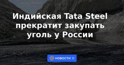 Индийская Tata Steel прекратит закупать уголь у России